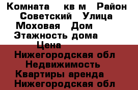 Комната 14 кв.м › Район ­ Советский › Улица ­ Моховая › Дом ­ 25 › Этажность дома ­ 3 › Цена ­ 6 500 - Нижегородская обл. Недвижимость » Квартиры аренда   . Нижегородская обл.